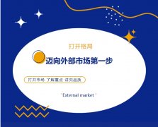 打開格局，邁向外部市場第一步！